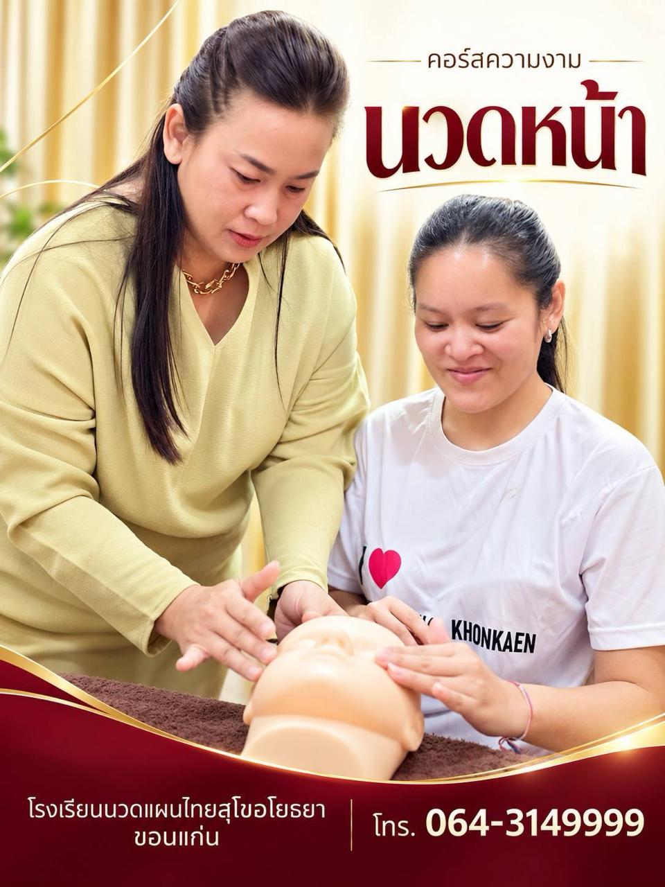 ครูนุชสอนนักเรียนฝึกเทคนิคนวดหน้ากับหุ่นจำลอง