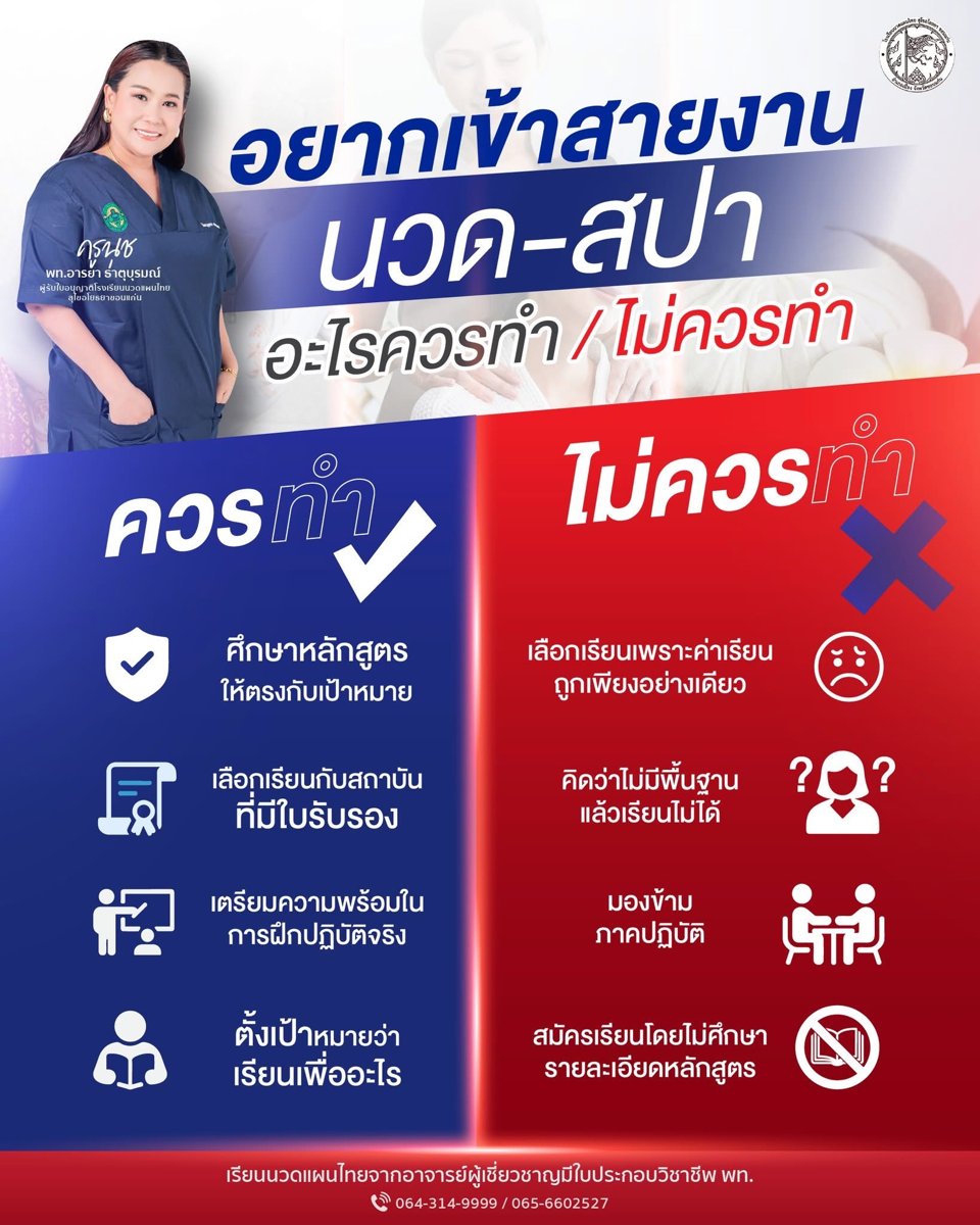 อยากเข้าสายงานนวด-สปา อะไรควรทำ / ไม่ควรทำ