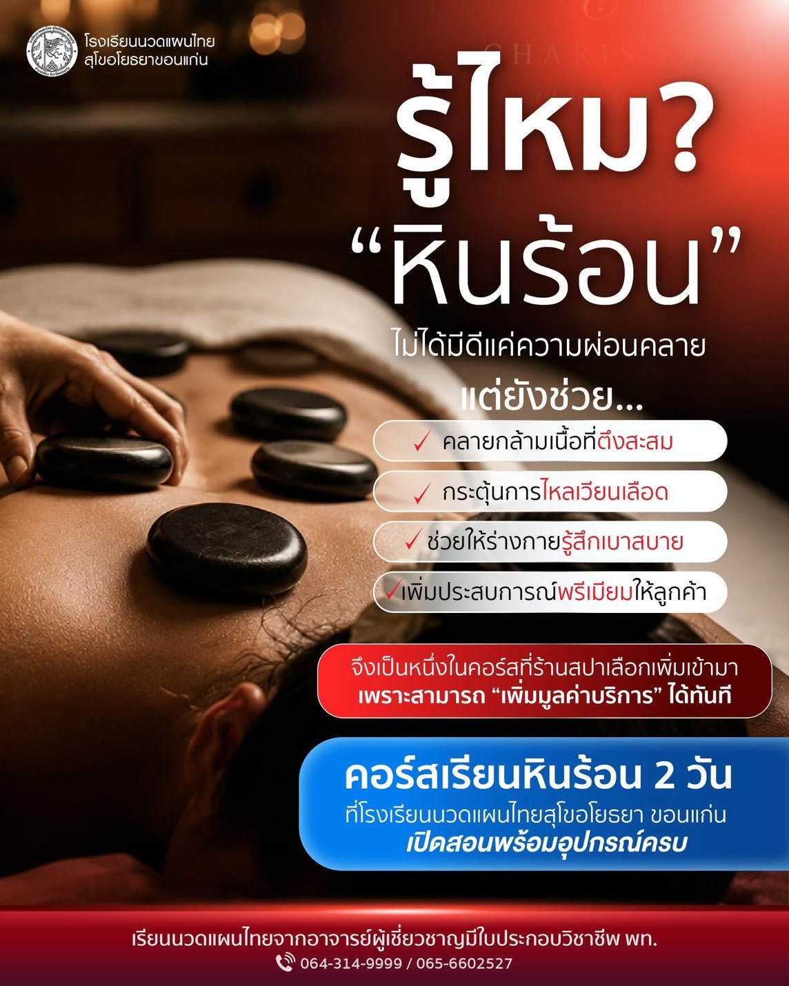 คอร์สเรียนหินร้อน 2 วัน เพิ่มมูลค่าบริการให้ร้านสปา