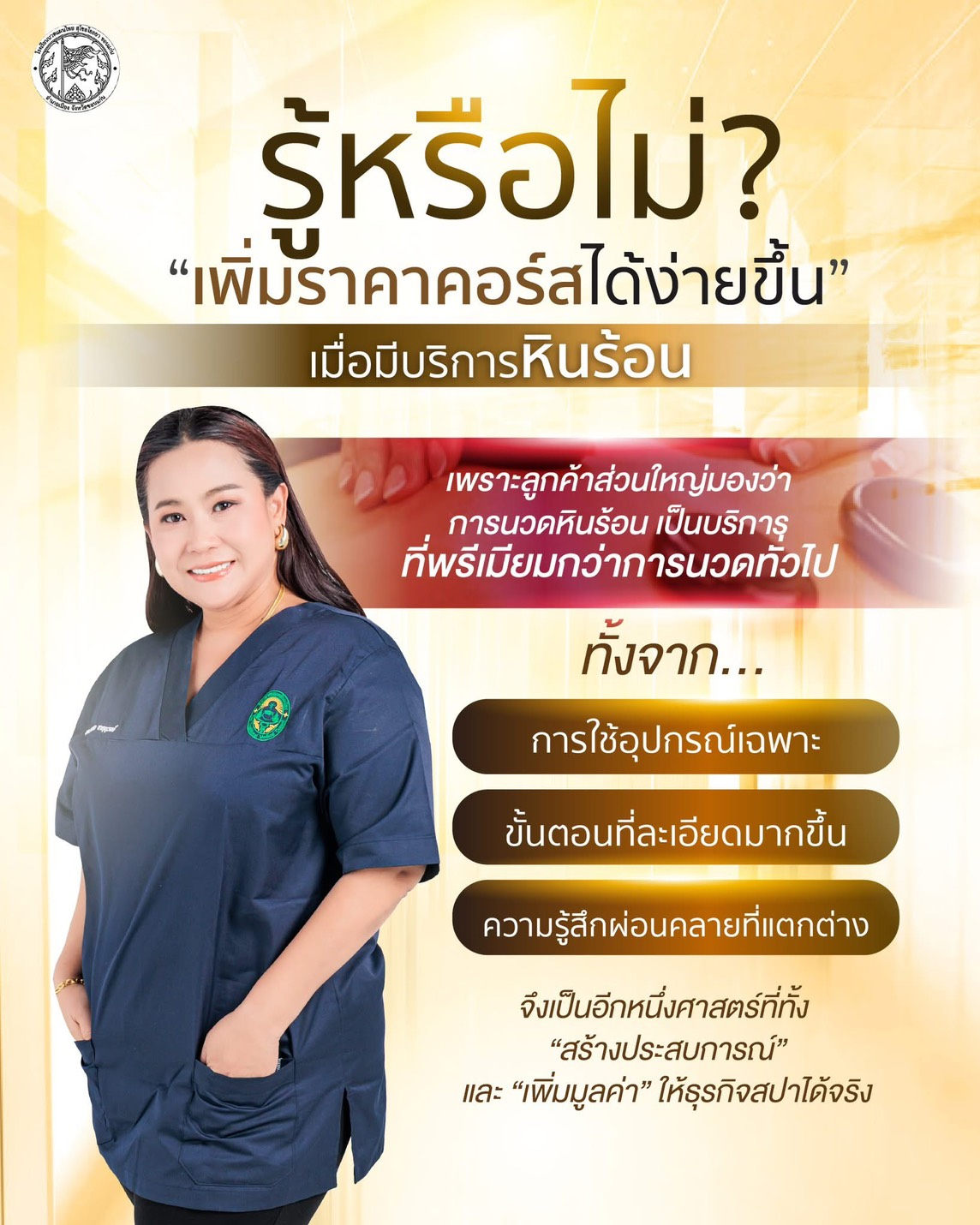 คอร์สเรียนหินร้อน 2 วัน เพิ่มมูลค่าบริการให้ร้านสปา Photo 1