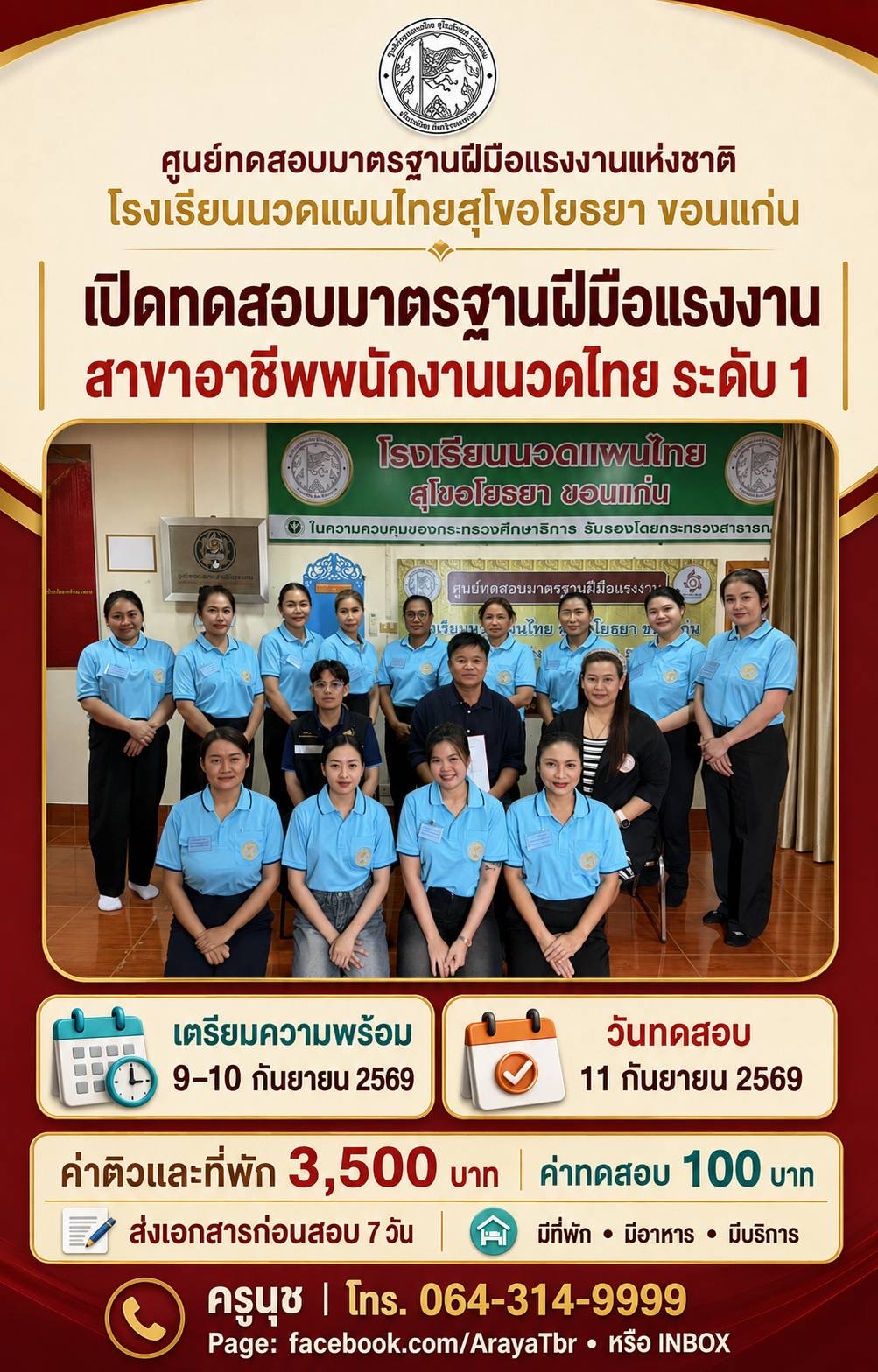 เปิดทดสอบมาตรฐานฝีมือแรงงาน สาขาอาชีพพนักงานนวดไทย ระดับ 1 (11 กันยายน 2569)