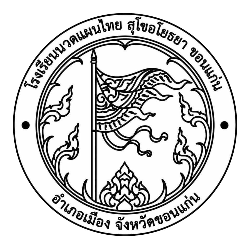 ผอ.อารยา ธาตุบุรมย์ (ครูนุช) ผู้บริหารโรงเรียนนวดแผนไทยสุโขอโยธยา ขอนแก่น
