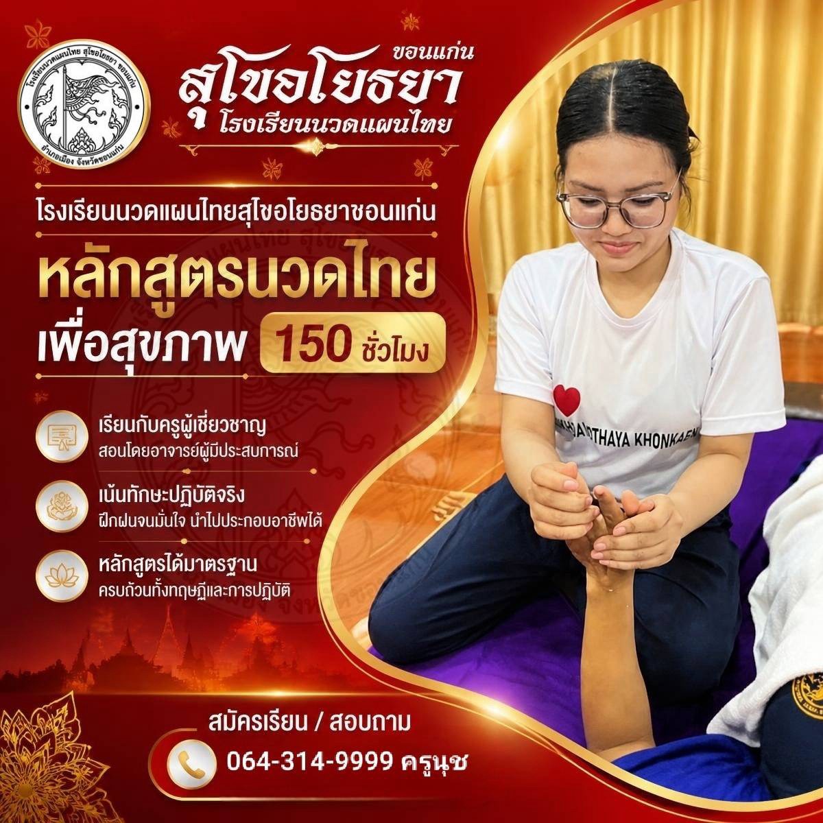 หลักสูตรนวดไทยเพื่อสุขภาพ 150 ชั่วโมง Photo 3