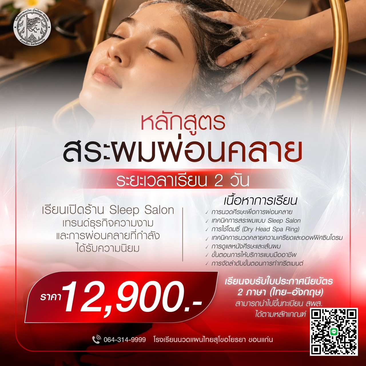 Relaxing Scalp Spa & Vietnamese Hair Wash 12,900 THB