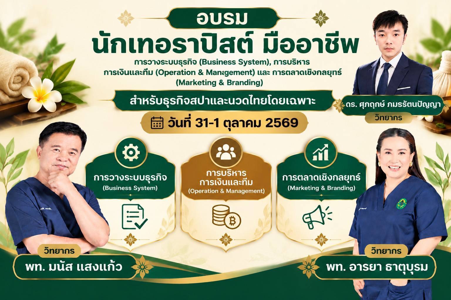 อบรมนักเทอราปิสต์มืออาชีพ สำหรับธุรกิจสปาและนวดไทย (31 ต.ค.-1 พ.ย. 2569)