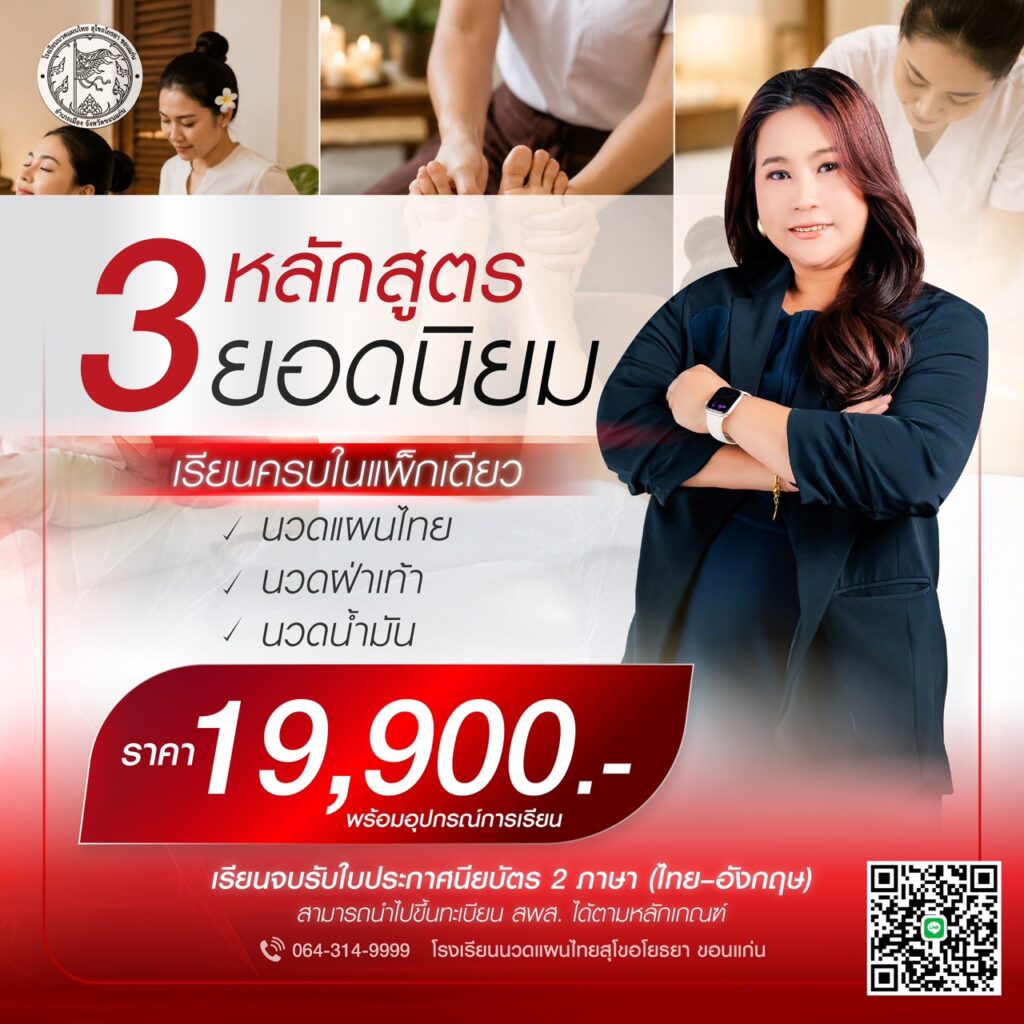 โปรโมชั่น 3 หลักสูตร ยอดนิยม สุโขอโยธยา ขอนแก่น