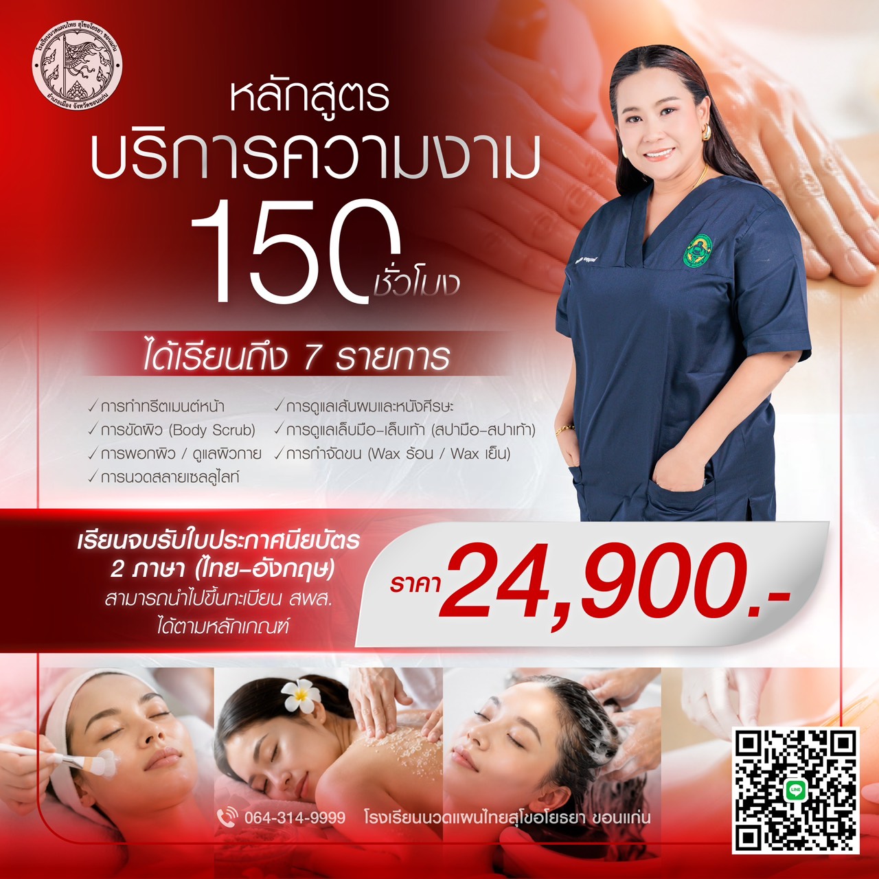 สอนบริการความงาม ขอนแก่น